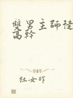 双男主师徒年下高干