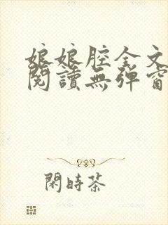 娘娘腔全文免费阅读无弹窗笔趣阁