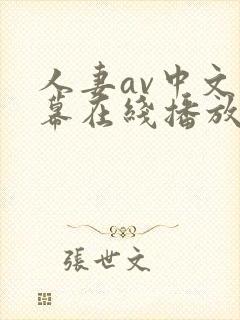 人妻av中文字幕在线播放