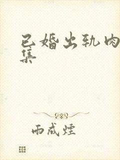 已婚出轨肉h合集封面