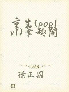 重生(pop1v1)笔趣阁封面