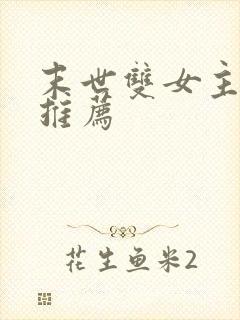 末世双女主小说推荐