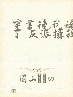 穿书后,我娇养了 反派摄政王