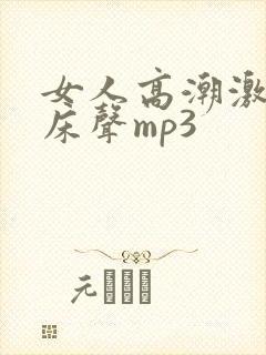 女人高潮激烈叫床声mp3