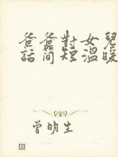 爸爸对女儿说的话简短温暖封面