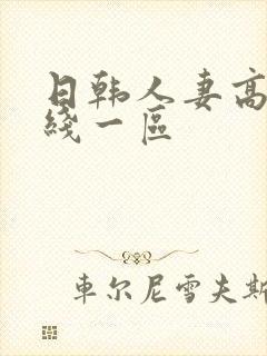 日韩人妻高清在线一区