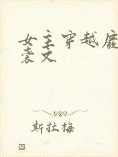 女主穿越废柴逆袭文