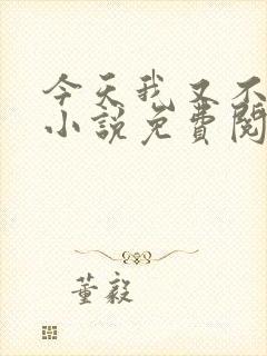 今天我又不是人小说免费阅读