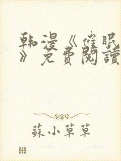 韩漫《催眠撩法》免费阅读全集