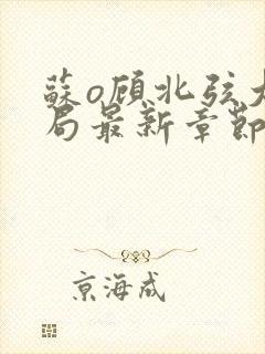 苏o顾北弦大结局最新章节1924