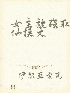 女主被强取豪夺仙侠文封面