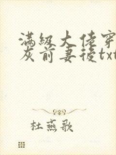 满级大佬穿成炮灰前妻后txt