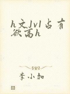 h文1v1占有欲高h