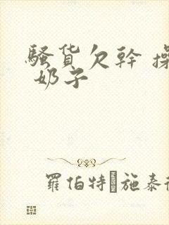 骚货欠干 操死 奶子