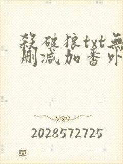 杀破狼txt无删减加番外封面