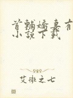 首辅娇妻有空间小说下载