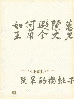 如何避开万人迷主角全文免费阅读