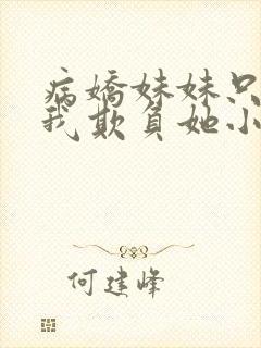 病娇妹妹只想被我欺负她小说封面