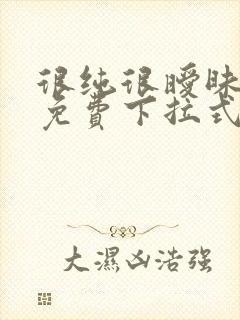 很纯很暧昧漫画免费下拉式漫画在线看漫封面