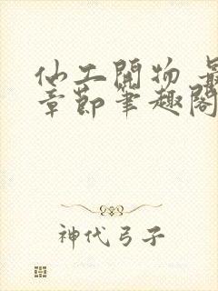 仙工开物 最新章节笔趣阁封面