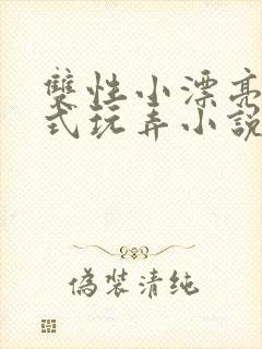 双性小漂亮被花式玩弄小说封面