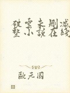 破云未删减版完整小说在线阅读