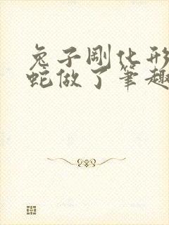 兔子刚化形就被蛇做了笔趣阁