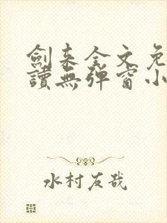 剑来全文免费阅读无弹窗小说封面