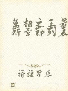 万相之王最新更新章节列表