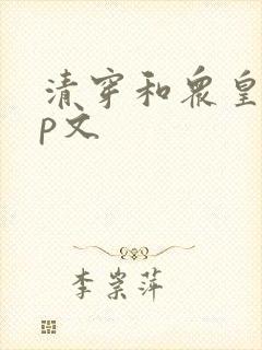 清穿和众皇子np文