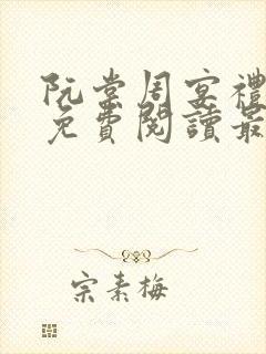 阮棠周宴礼小说免费阅读最新章节