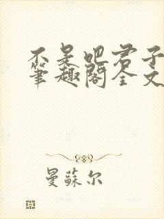 不是吧君子也防笔趣阁全文末删减封面