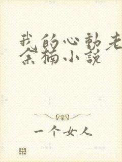 我的心动老板娘余楠小说