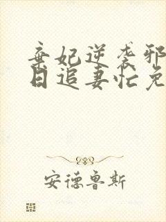 弃妃逆袭邪王日日追妻忙免费看