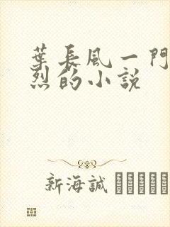 叶长风一门十忠烈的小说