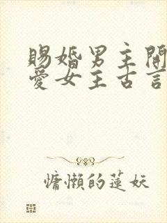 赐婚男主开始不爱女主古言