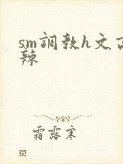 sm调教h文高辣封面