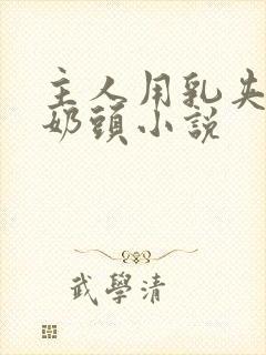 主人用乳夹调教奶头小说