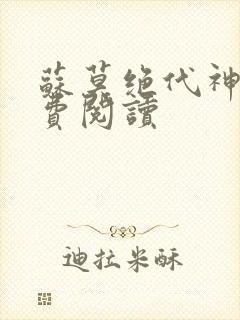 苏莫绝代神主免费阅读