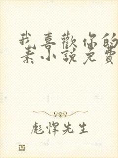 我喜欢你的信息素小说免费全文阅读