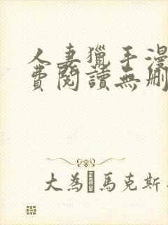 人妻猎手漫画免费阅读无删减版