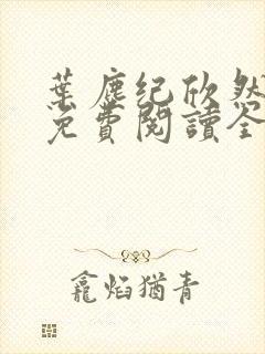 叶尘纪欣然小说免费阅读全文无弹窗