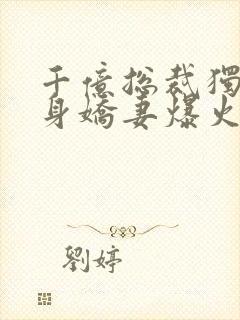 千亿总裁独宠替身娇妻爆火短剧