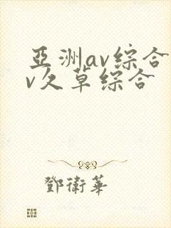 亚洲av综合av久草综合