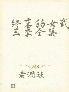 终末的女武神第三季全集