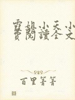 霞姐小天小说免费阅读全文无弹窗