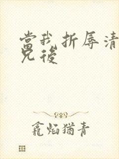 当我折辱清冷师兄后