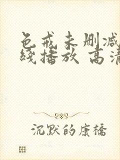 色戒未删减版在线播放 高清