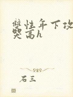 双性年下攻被做哭高h