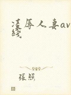 凌辱人妻av在线